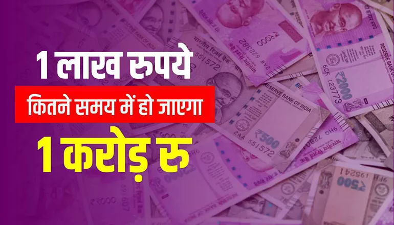 How To Become Crorepati By Just Investing 1 lakh Rupees